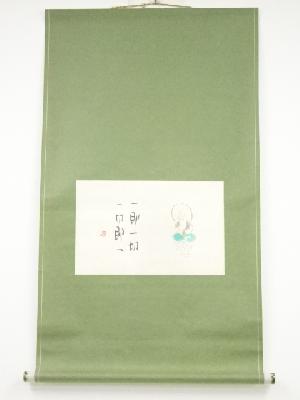 小島寅雄筆　「一即一切 一切即一」　肉筆紙本掛軸（共箱）